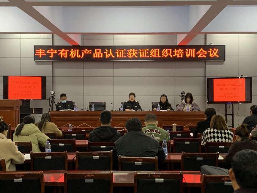 2023年豐寧有機(jī)產(chǎn)品認(rèn)證獲證組織培訓(xùn)會(huì)議